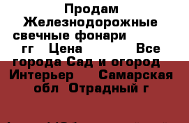 Продам Железнодорожные свечные фонари 1950-1957гг › Цена ­ 1 500 - Все города Сад и огород » Интерьер   . Самарская обл.,Отрадный г.